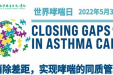 孩子哮喘？我院儿内科将举办“世界哮喘日”科普宣教及义诊活动