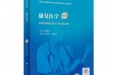 岳寿伟主编的国家卫健委住院医师规范化培训规划教材《康复医学（第2版）》出版