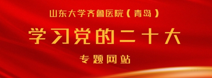 山东大学齐鲁医院（青岛）学习党的二十大专题网站