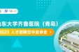 直播预告 | 2023年山东大学齐鲁医院（青岛）招聘空中宣讲会即将开启