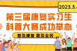 太精彩了！山东大学齐鲁医院（青岛）康复科成功举办第三届实习生科普大赛