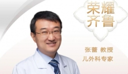 【“齐鲁医院 在您身边”之荣耀齐鲁】儿外科专家张蕾教授
