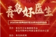 请为刘涛、司海朋投票——2023年度“青岛好医生”评议点赞活动正式启动！