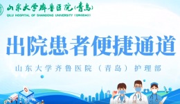 提升患者满意度 优质护理新举措 | 山东大学齐鲁医院（青岛）开设出院患者便捷通道