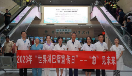 献礼十周年 公益活动 | 我院血液科成功举办“世界淋巴瘤日”系列活动