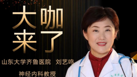 【“齐鲁医院 在您身边”之大咖来了】神经内科知名专家刘艺鸣教授来青岛院区坐诊