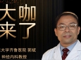 【“齐鲁医院 在您身边”之大咖来了】神经内科知名专家郭斌教授来青岛院区坐诊