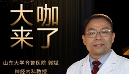 【“齐鲁医院 在您身边”之大咖来了】神经内科知名专家郭斌教授来青岛院区坐诊