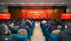 山东大学齐鲁医院（青岛）召开干部会议