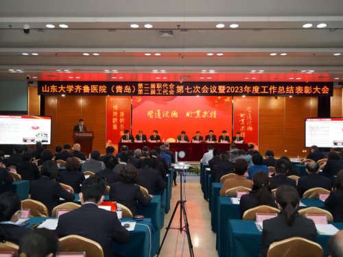 肩负新使命 迈向新征程——山东大学齐鲁医院（青岛）第二届职代会/工代会第七次会议暨2023年度工作总结表彰大会隆重召开