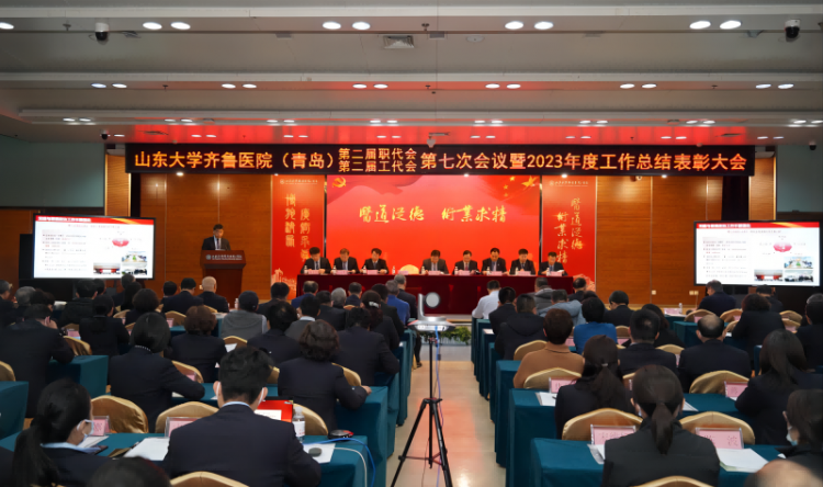 肩负新使命 迈向新征程——山东大学齐鲁医院（青岛）第二届职代会/工代会第七次会议暨2023年度工作总结表彰大会隆重召开