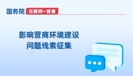 关于征集影响营商环境建设问题线索的公告