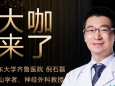 【“齐鲁医院 在您身边”之大咖来了】神经外科知名专家倪石磊教授来青岛院区坐诊