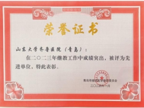 连续七年！我院荣获青岛市2023年度继续医学教育先进单位