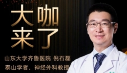 【“齐鲁医院 在您身边”之大咖来了】神经外科知名专家倪石磊教授来青岛院区坐诊