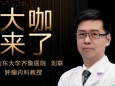 【“齐鲁医院 在您身边”之大咖来了】肿瘤内科知名专家刘联教授来青岛院区坐诊