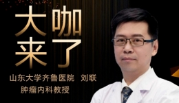 【“齐鲁医院 在您身边”之大咖来了】肿瘤内科知名专家刘联教授来青岛院区坐诊