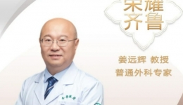 【“齐鲁医院 在您身边”之荣耀齐鲁】普通外科姜远辉教授