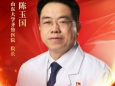 山东大学齐鲁医院院长陈玉国荣获全国五一劳动奖章
