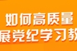 党纪学习教育丨如何高质量开展党纪学习教育？