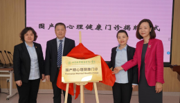 我院围产期心理健康门诊揭牌成立，为孕产妇心理健康保驾护航
