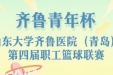 山东大学齐鲁医院（青岛）“齐鲁青年杯”第四届职工篮球联赛火热来袭！