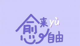 世界炎症性肠病日·活动预告 | 我院消化内科将举办炎症性肠病主题患教活动