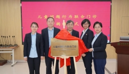 揭牌成立！山东大学齐鲁医院（青岛）儿童问题行为联合门诊来了