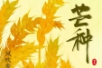 【画说齐鲁】二十四节气 | 芒种——“芒”有所获 “种”有所得