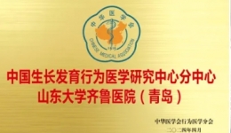 我院内分泌科获批中国生长发育行为医学研究中心分中心