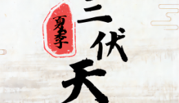 三伏将至，趁热来“贴”!