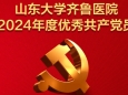 山东大学齐鲁医院（青岛）2024年度优秀共产党员、优秀党务工作者、先进基层党组织