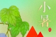 二十四节气 | 小暑——薰风愠解引新凉，小暑神清夏日长