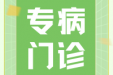 我院开设营养与代谢专病门诊