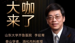 【“齐鲁医院 在您身边”之大咖来了】消化内科知名专家李延青教授来青岛院区坐诊