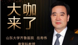 【“齐鲁医院 在您身边”之大咖来了】康复科知名专家岳寿伟教授来青岛院区坐诊