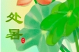 二十四节气 | 处暑——被风吹过的夏天