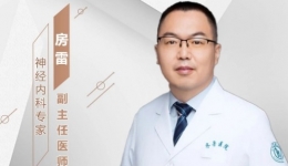 【“齐鲁医院 在您身边”之齐鲁医者 】神经内科专家房雷