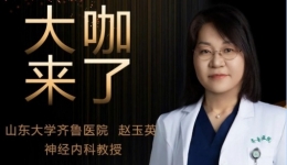 【“齐鲁医院 在您身边”之大咖来了】神经内科知名专家赵玉英教授来青岛院区坐诊