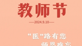 教师节系列活动之一 | 我院2024年度教学师资培训暨教师节庆祝大会