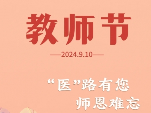 教师节系列活动之一 | 我院2024年度教学师资培训暨教师节庆祝大会