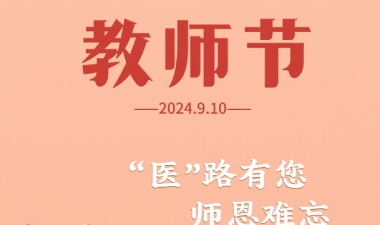 教师节系列活动之一 | 我院2024年度教学师资培训暨教师节庆祝大会