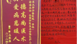 医德高尚医术精 关爱病患暖人心