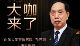 【“齐鲁医院 在您身边”之大咖来了】儿内科知名专家孙若鹏教授来青岛院区坐诊