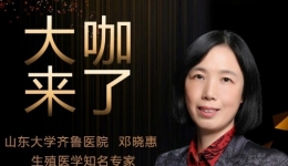 【“齐鲁医院 在您身边”之大咖来了】妇儿中心生殖医学知名专家邓晓惠教授来青岛院区坐诊预告