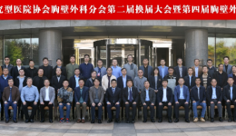 山东省研究型医院协会胸壁外科学分会第二届换届大会暨第四届山东省胸壁外科学术论坛成功举办