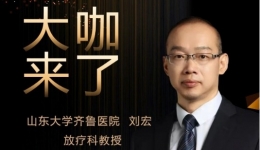 【“齐鲁医院 在您身边”之大咖来了】放疗科专家刘宏教授来青岛院区坐诊