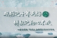 山东大学齐鲁医院（青岛）妇科成功举办第十届“妇科肿瘤及子宫颈癌规范化、精准化治疗学术研讨会”