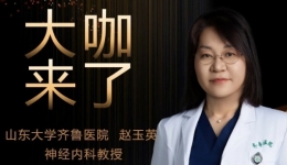 【“齐鲁医院 在您身边”之大咖来了】神经内科知名专家赵玉英教授来青岛院区坐诊