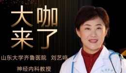 【“齐鲁医院 在您身边”之大咖来了】神经内科知名专家刘艺鸣教授来青岛院区坐诊